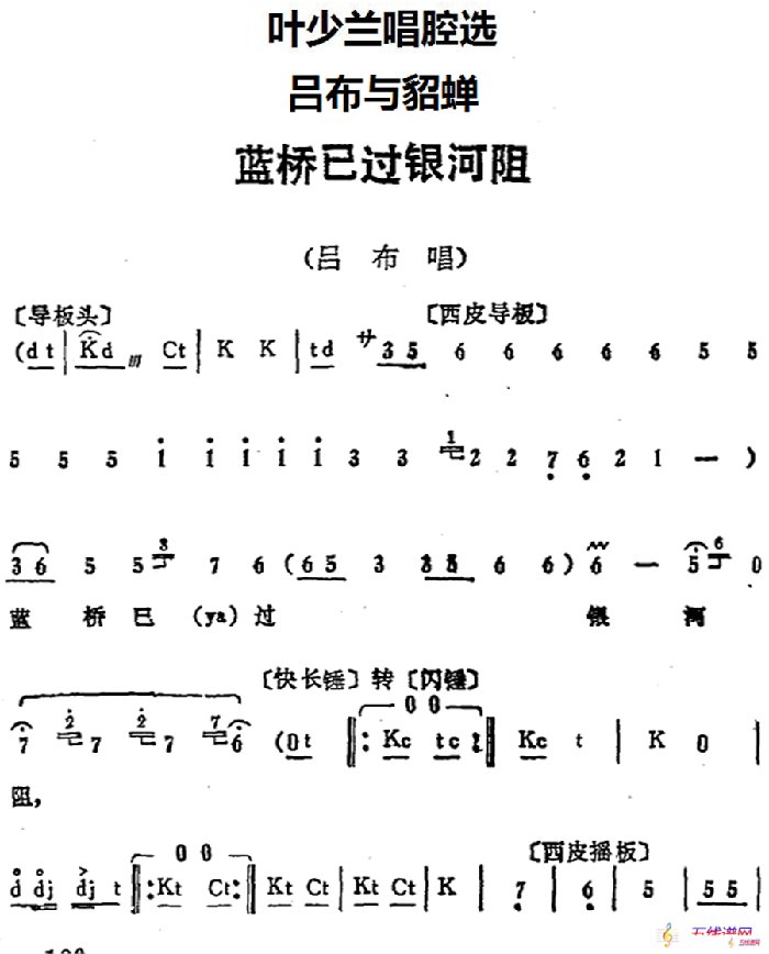 叶少兰唱腔选：蓝桥已过银河阻（《吕布与貂蝉》吕布唱段）