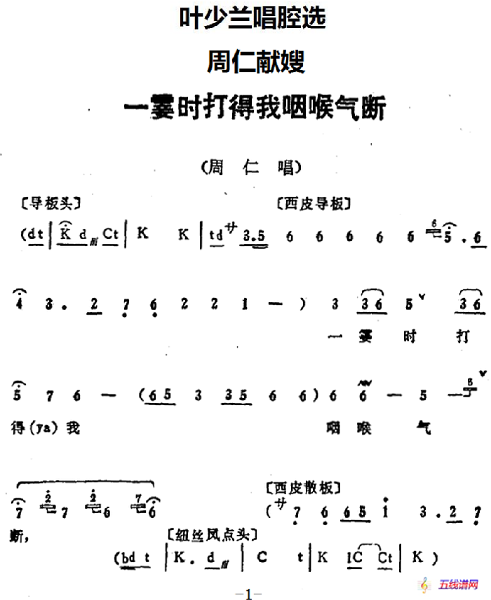 叶少兰唱腔选：一霎时打得我咽喉气断（《周仁献嫂》周仁唱段）