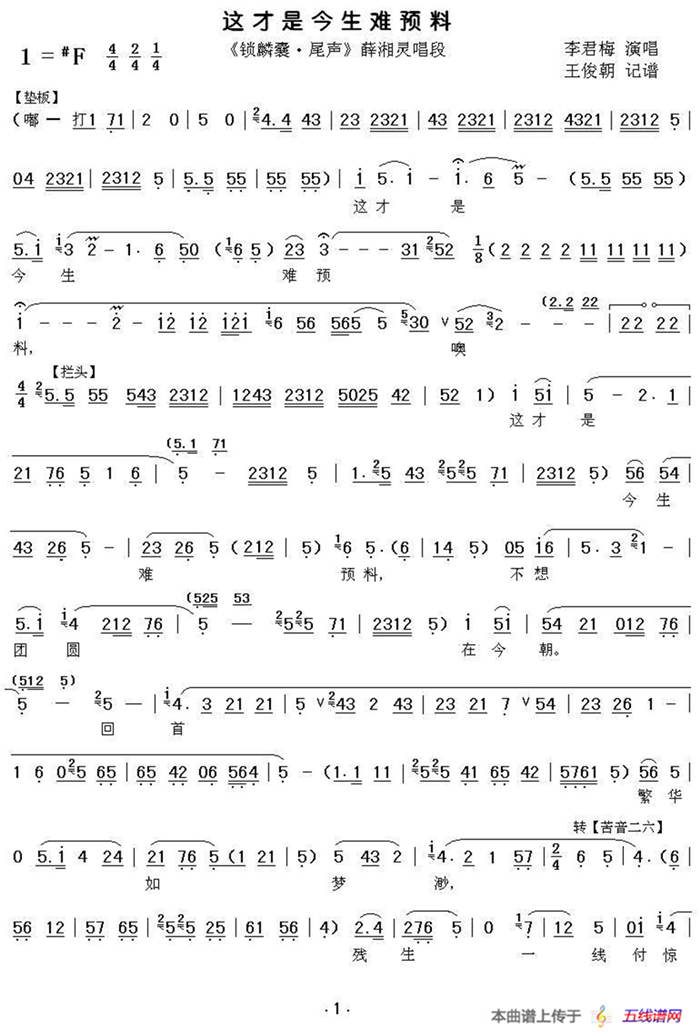 [秦腔]这才是今生难预料（《锁麟囊》薛湘灵唱段）