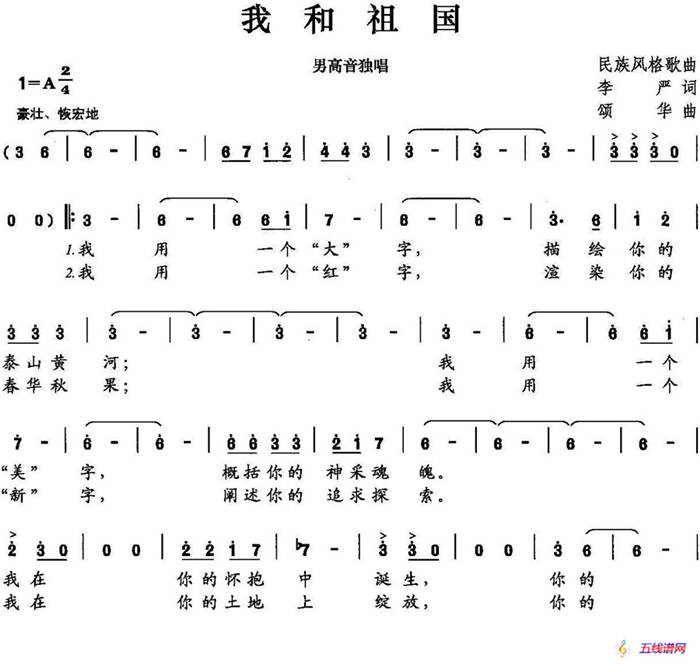 我和祖国（李严词 颂华曲）