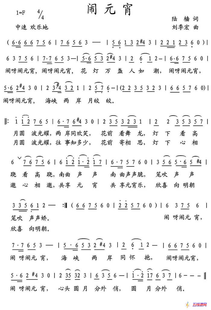 闹元宵（陆樯词 刘季宏曲）