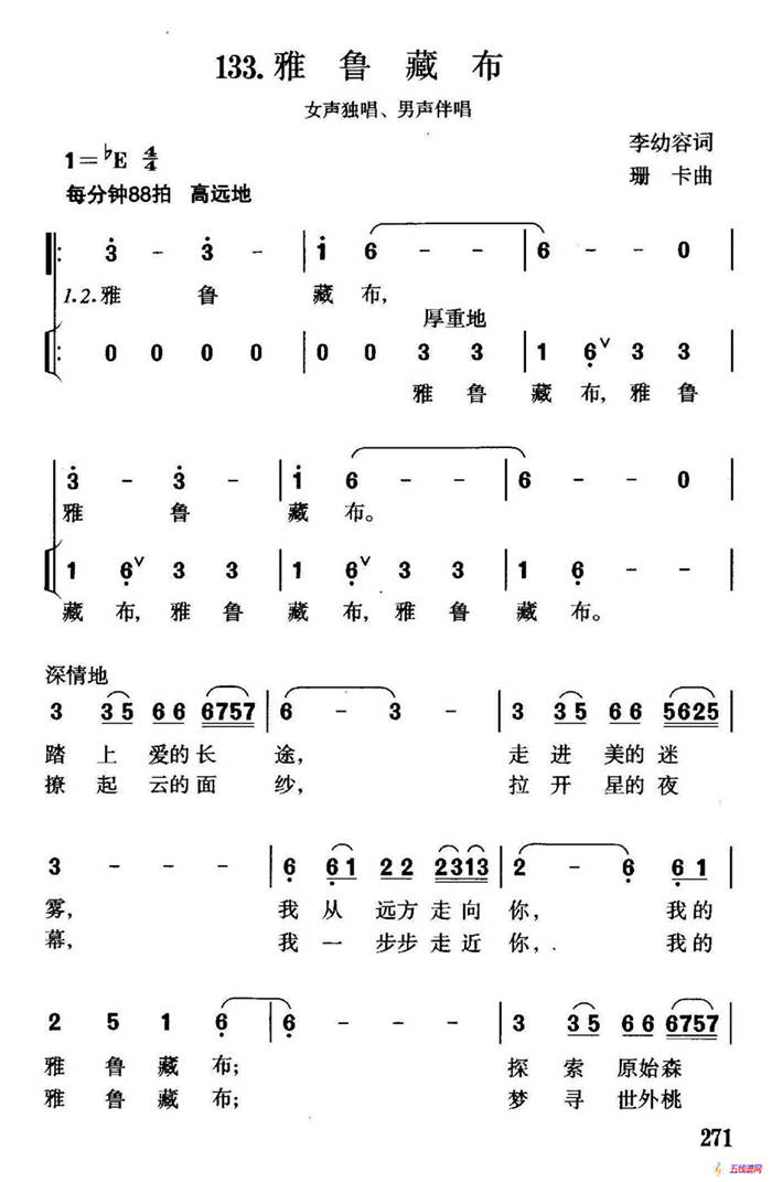 雅鲁藏布（李幼容词 珊卡曲、独唱+伴唱）