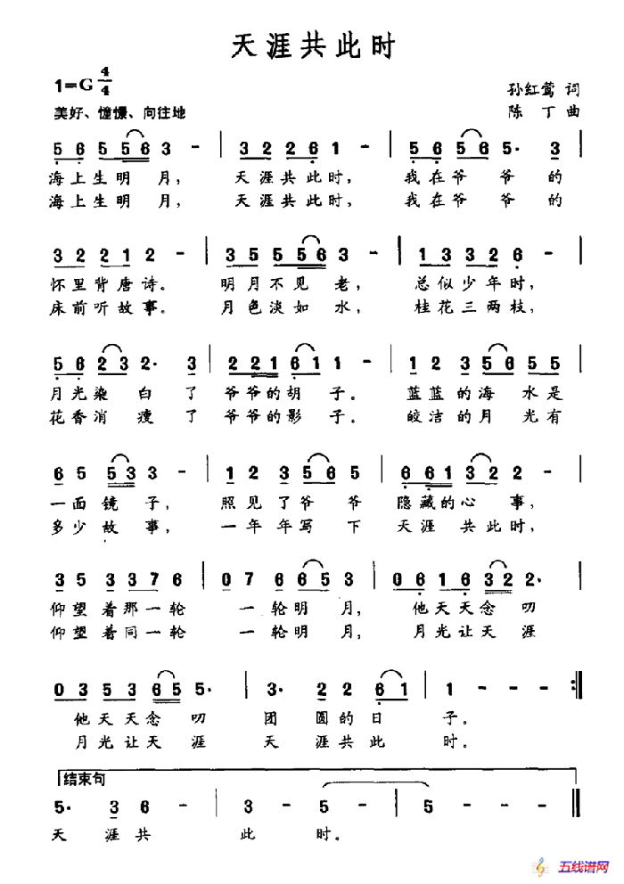 天涯共此时（孙红莺词 陈丁曲）