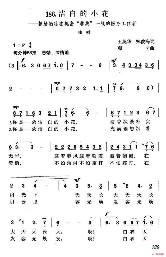 洁白的小花（献给牺牲在抗击“非典”一线的医务工作者）