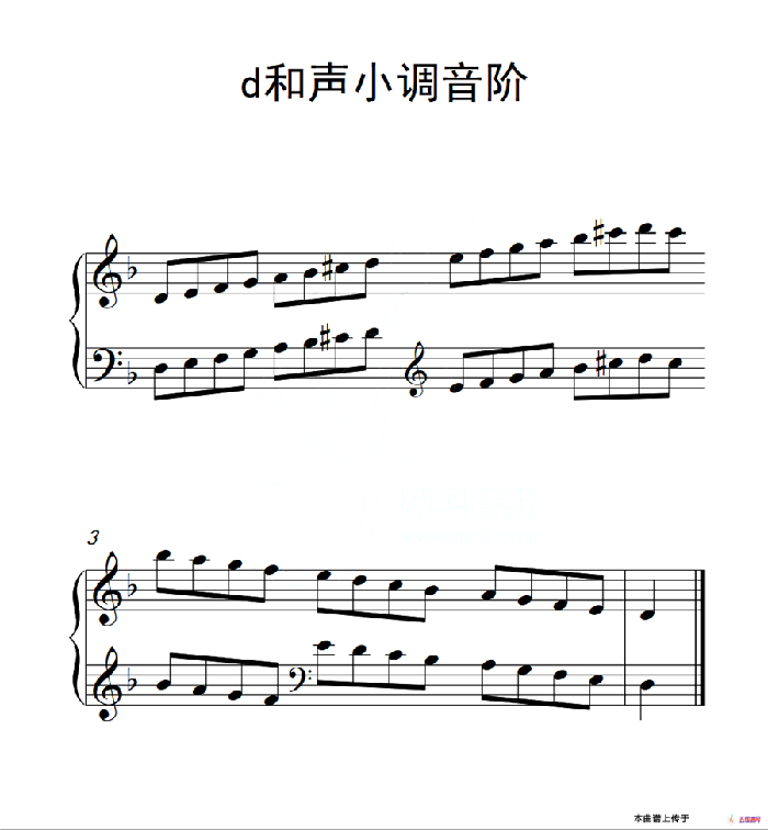 第一级 d和声小调音阶（中国音乐学院钢琴考级作品1~6级）