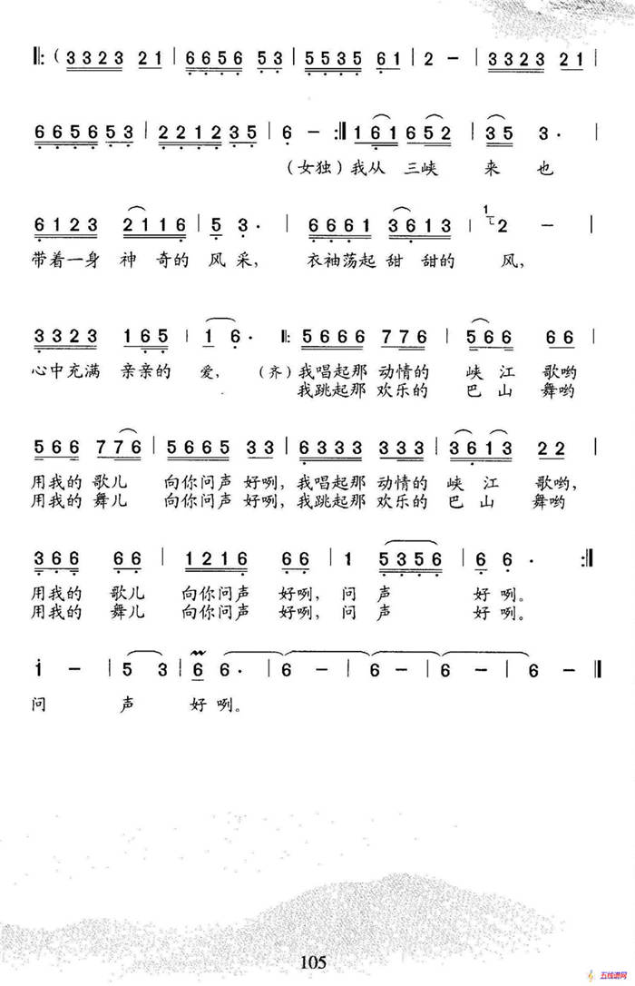 我从三峡来（詹皓词 石玉泉曲、二重唱）