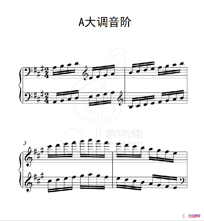 第三级 A大调音阶（中国音乐学院钢琴考级作品1~6级）