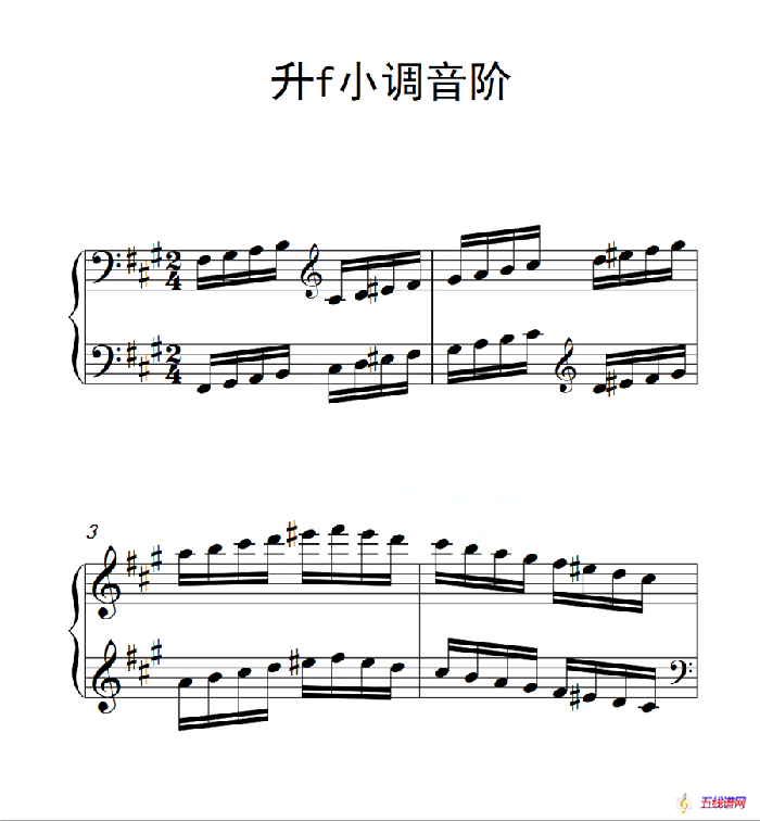 第三级 升f小调音阶（中国音乐学院钢琴考级作品1~6级）