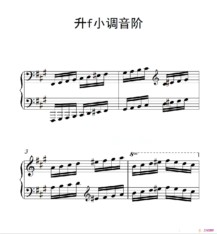 第四级 升f小调音阶（中国音乐学院钢琴考级作品1~6级）