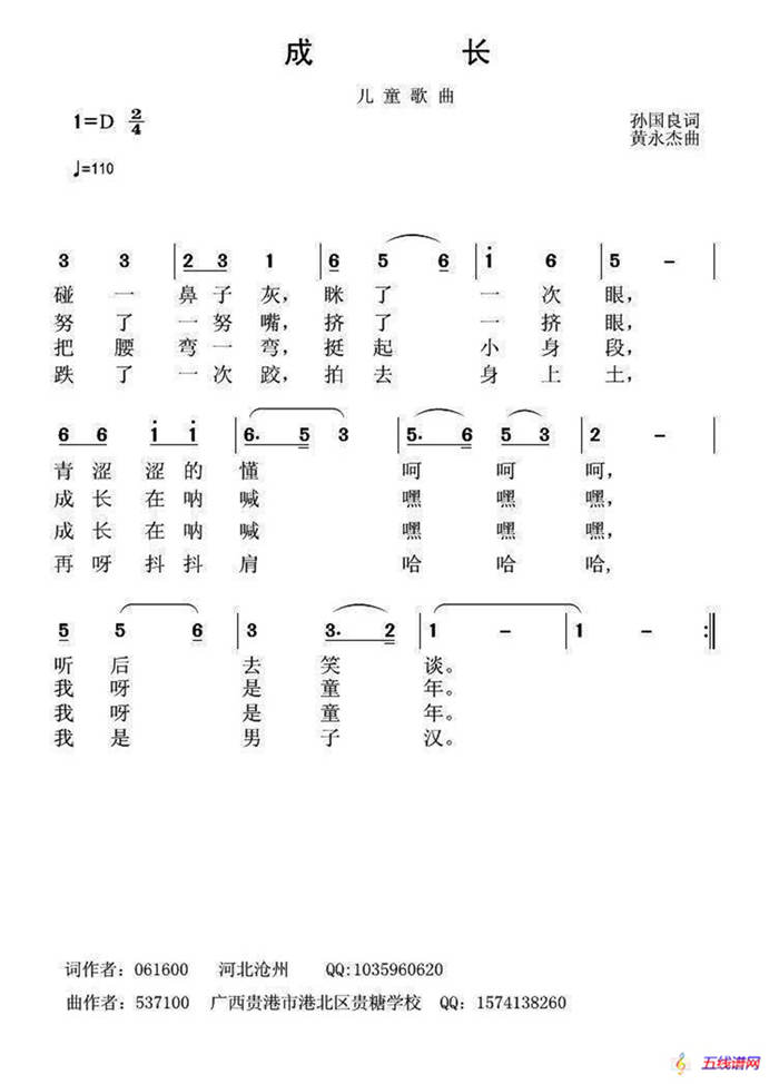 成长（孙国良词 黄永杰曲）