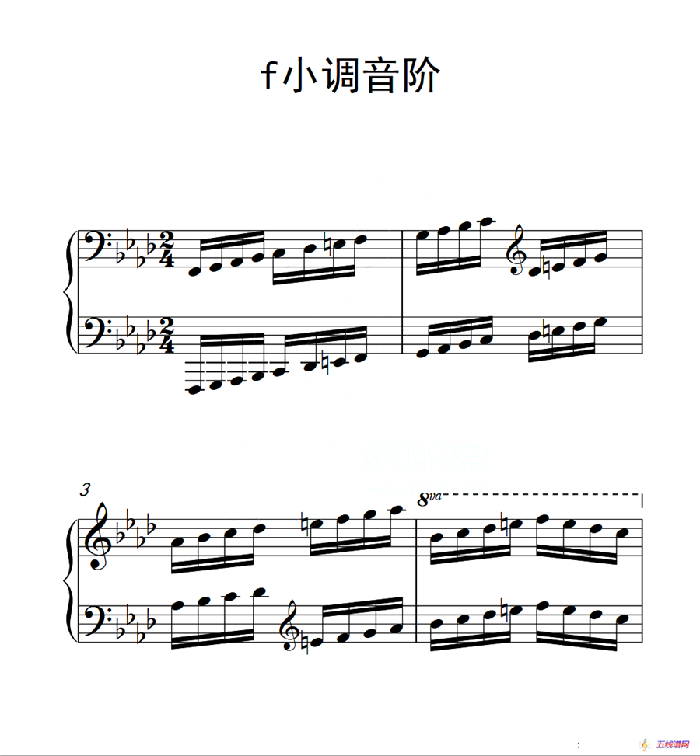 第五级 f小调音阶（中国音乐学院钢琴考级作品1~6级）