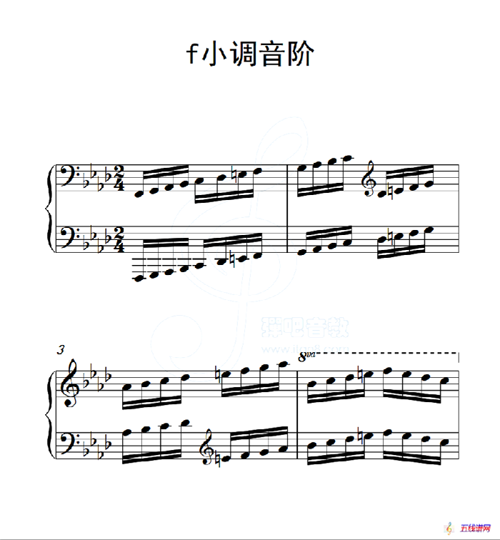 第六级 f小调音阶（中国音乐学院钢琴考级作品1~6级）