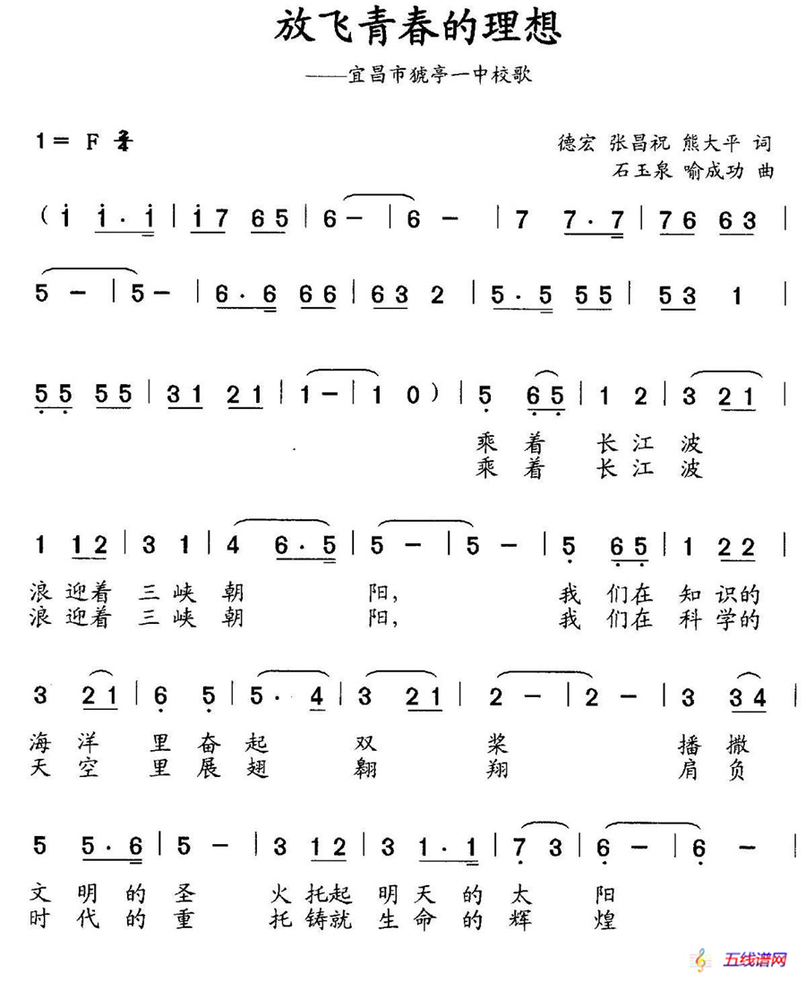 放飞青春的理想（宜昌市猇亭一中校歌）