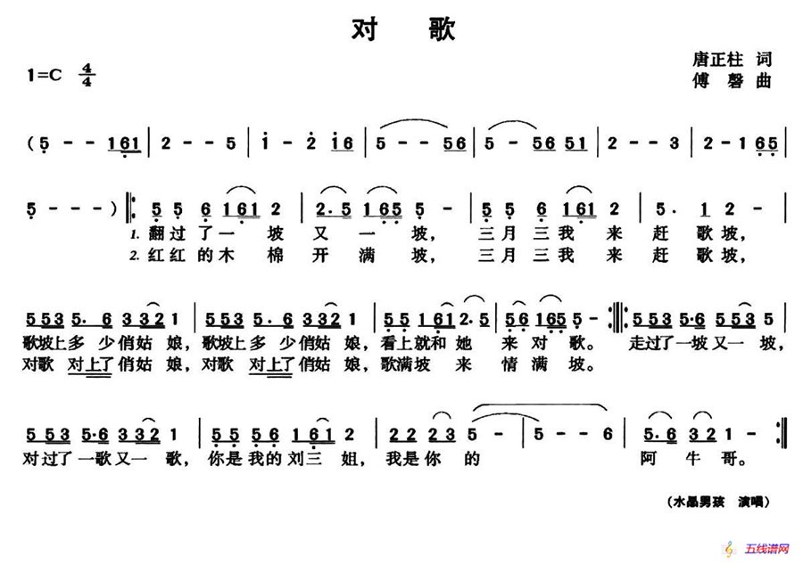 对歌（唐正柱词 傅磐曲）