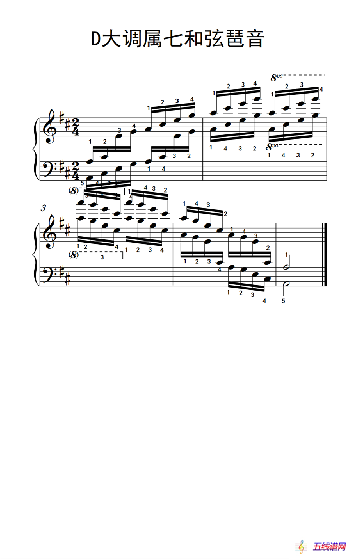 第五级 3.D大调属七和弦琶音（中央音乐学院 钢琴（业余）考级教程 4-6级）