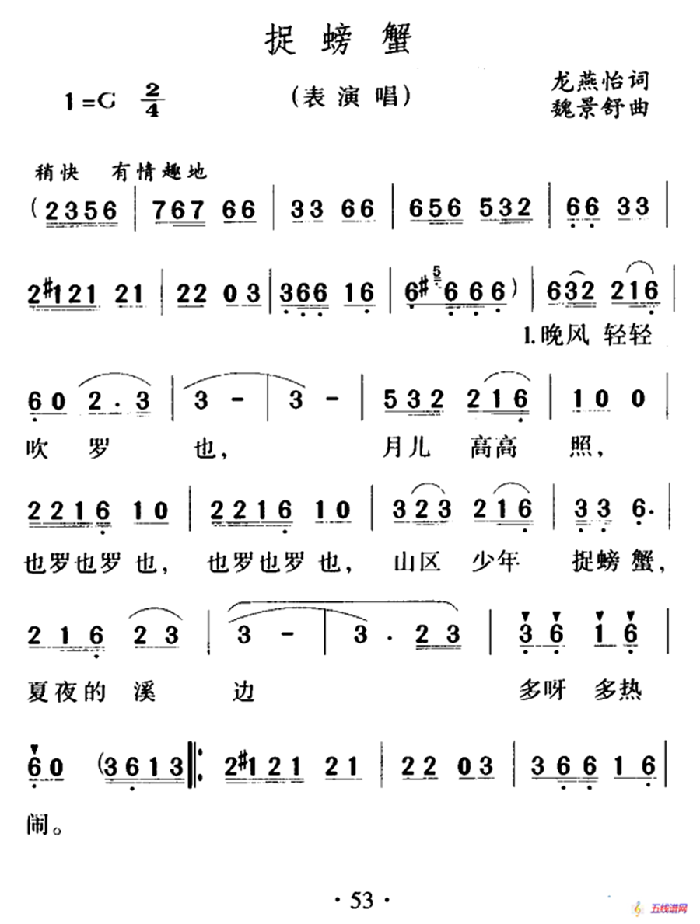 捉螃蟹（龙燕怡词 魏景舒曲）