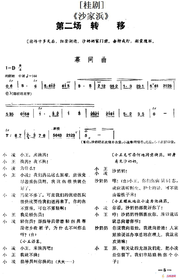 [桂劇]《沙家浜》第二場 轉移