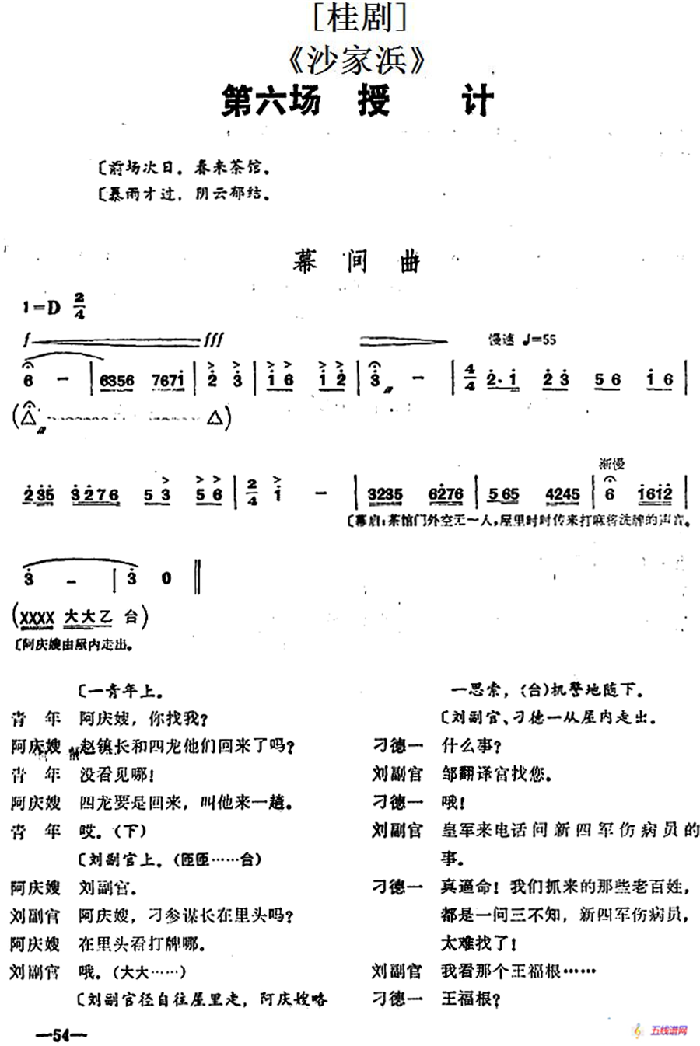 [桂剧]《沙家浜》第六场 授计