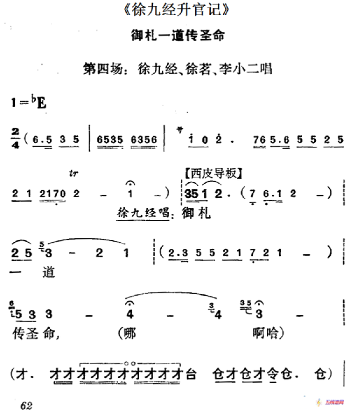 《徐九经升官记》第四场（徐九经、徐茗、李小二唱段）