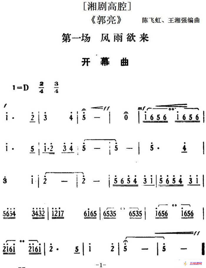 [湘剧高腔]《郭亮》第一场 风雨欲来