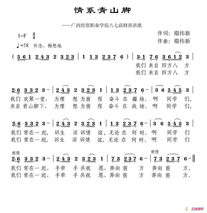 情系青山腳（廣西經(jīng)貿(mào)職業(yè)學(xué)院校歌）