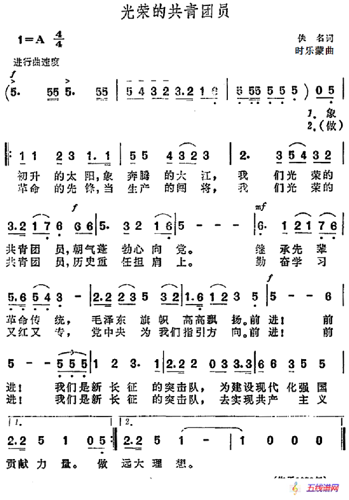 光荣的共青团员