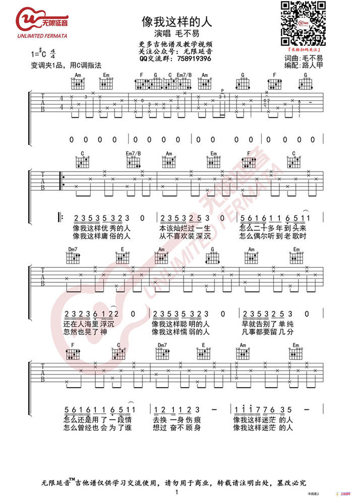 毛不易 像我这样的人 吉他谱（无限延音编配）