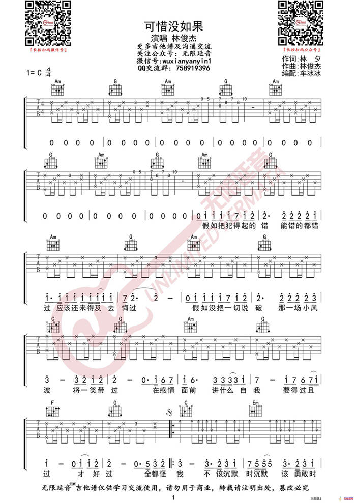林俊杰 可惜没如果 吉他谱（无限延音编配）