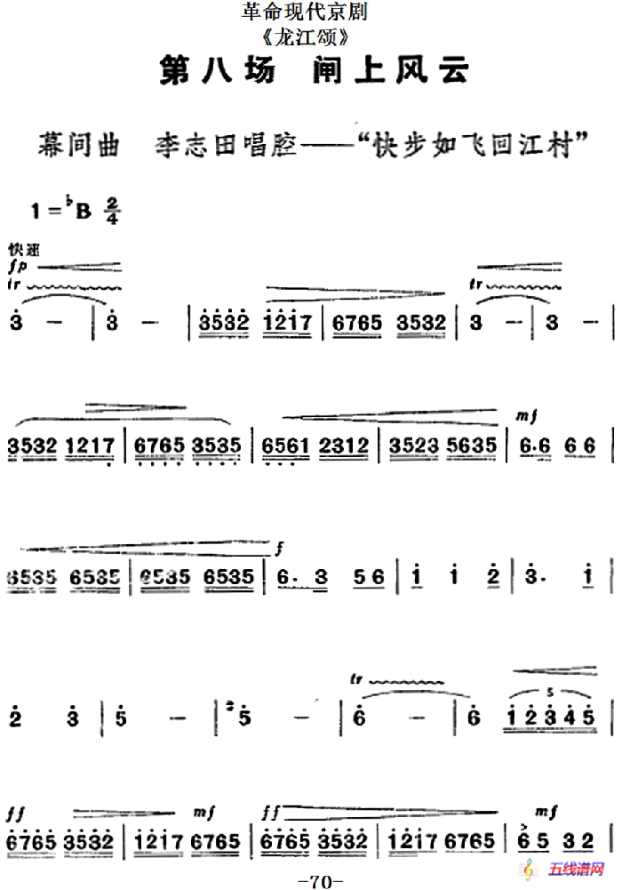 革命现代京剧《龙江颂》全剧主旋律乐谱之第八场 闸上风云