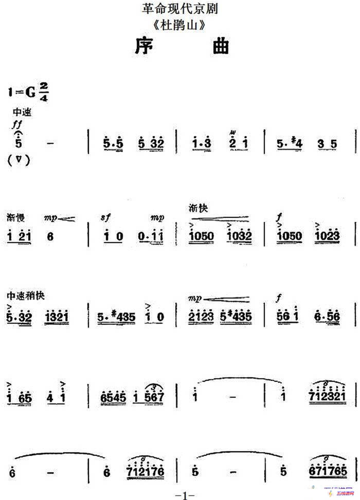 革命现代京剧《杜鹃山》全剧主旋律乐谱之序曲