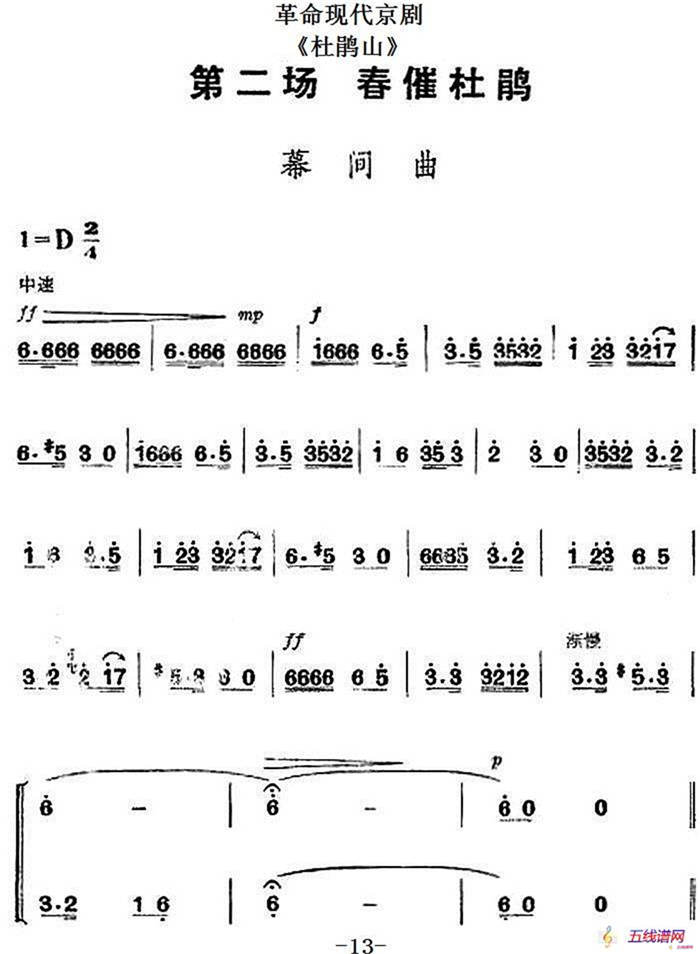 革命现代京剧《杜鹃山》全剧主旋律乐谱之第二场 春催杜鹃