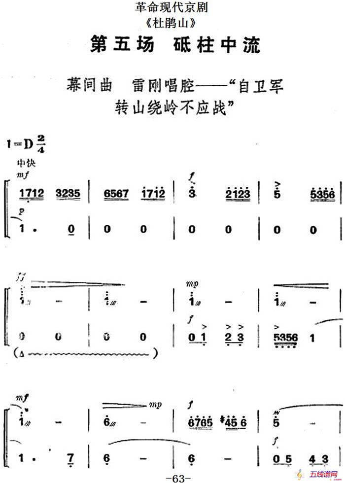 革命现代京剧《杜鹃山》全剧主旋律乐谱之第五场 砥柱中流