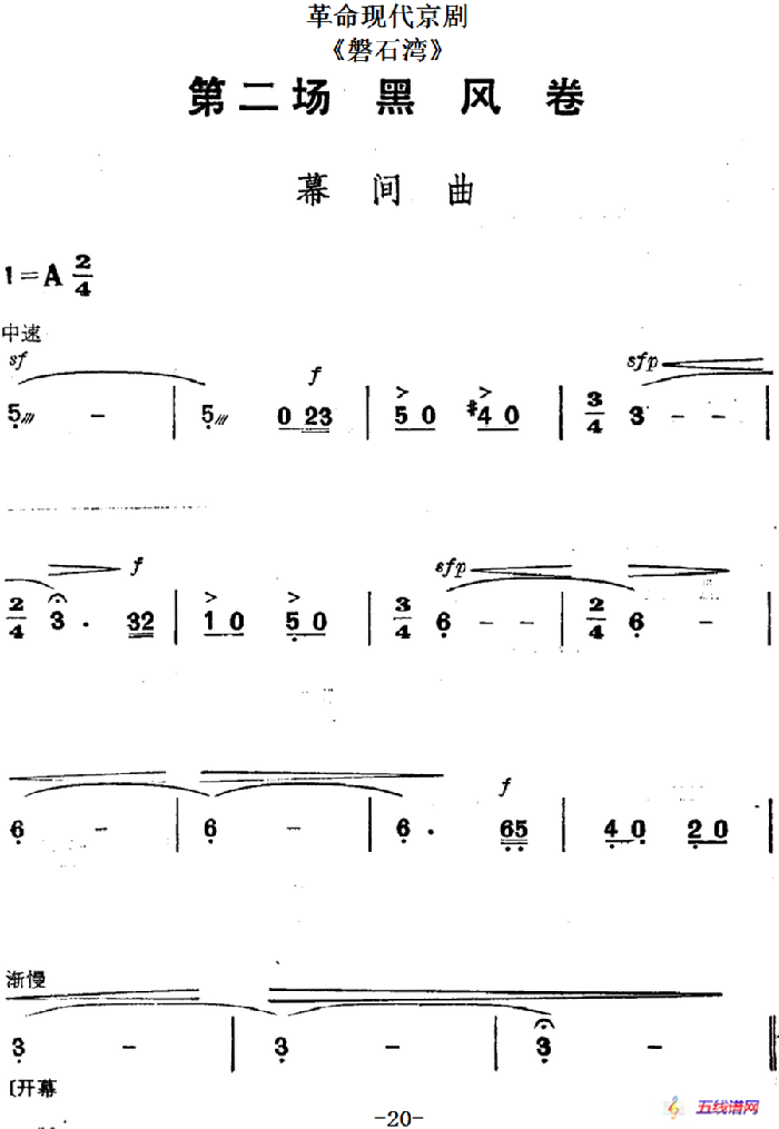 革命现代京剧《磐石湾》全剧主旋律乐谱之第二场 黑风卷