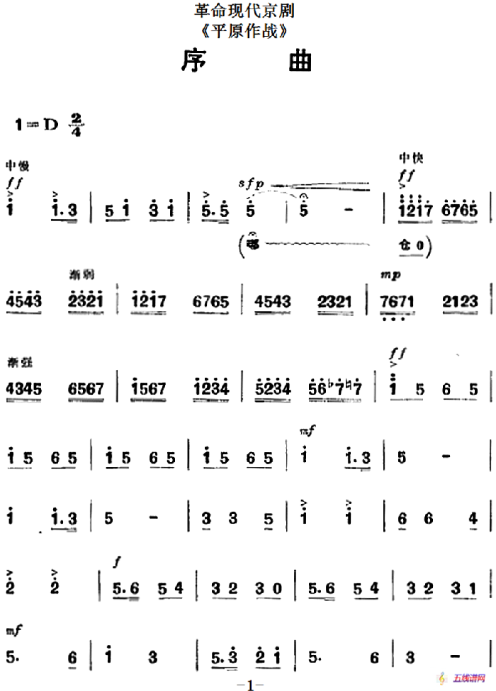 革命现代京剧《平原作战》全剧主旋律乐谱之序曲