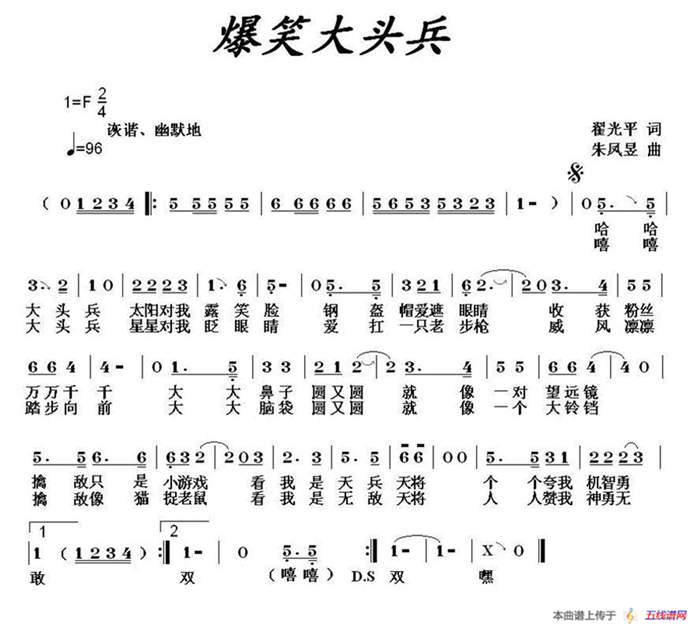 爆笑大头兵（翟光平词 朱凤昱曲）