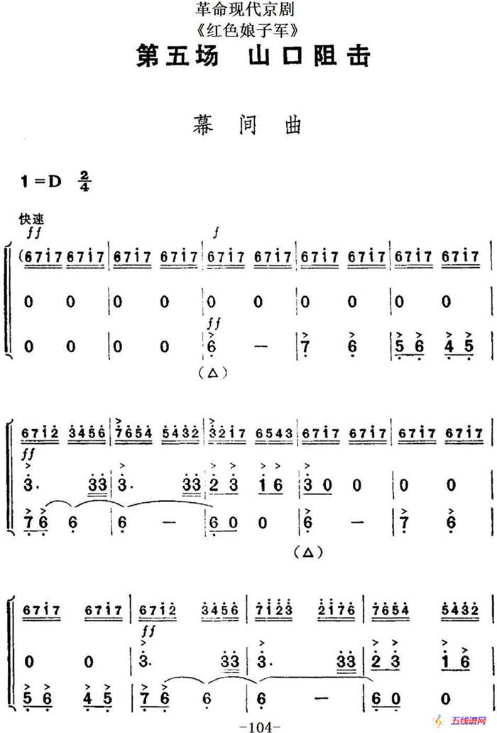 革命现代京剧《红色娘子军》全剧主旋律乐谱之第五场 山口阻击