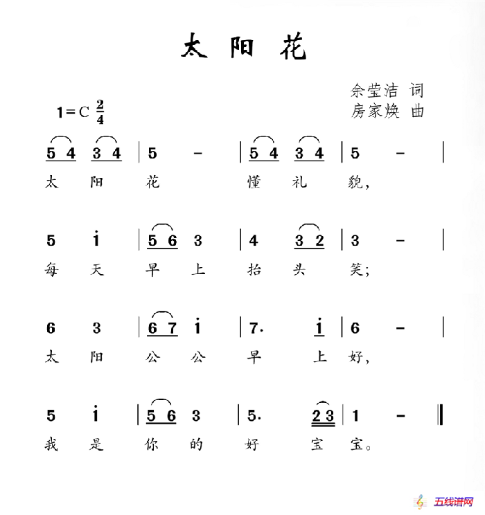 太陽花（余瑩潔詞 房家煥曲）