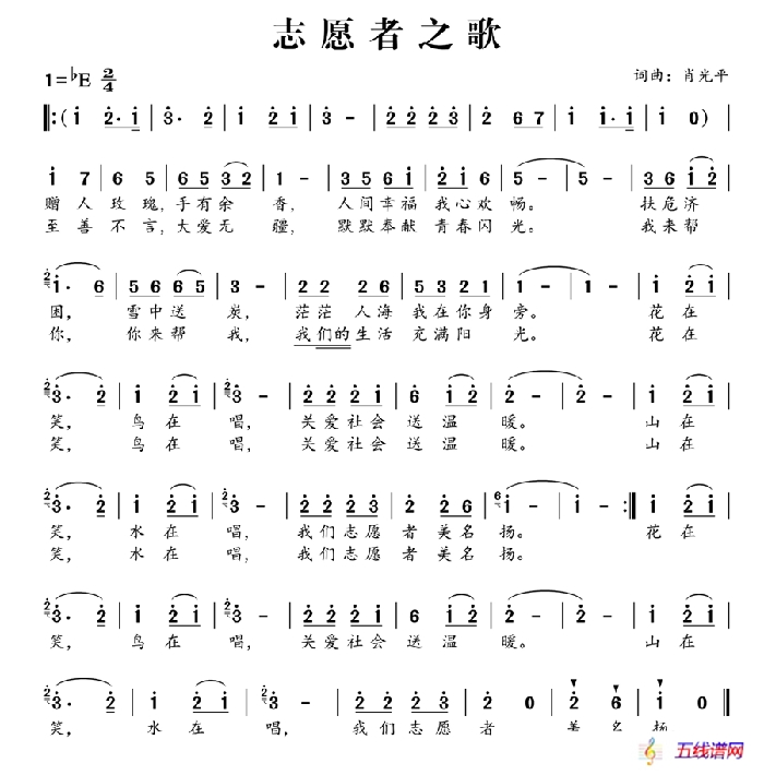 志愿者之歌（周娟 肖光平词 肖光平曲）