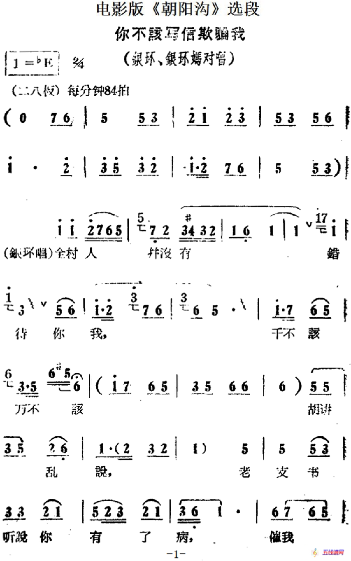 你不该写信欺骗我（电影版《朝阳沟》选段、银环、银环妈对唱）