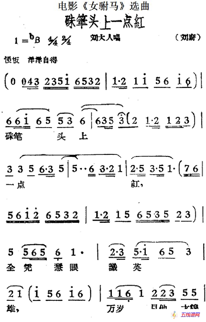 硃笔头上一点红（电影《女驸马》选曲、刘大人唱段）