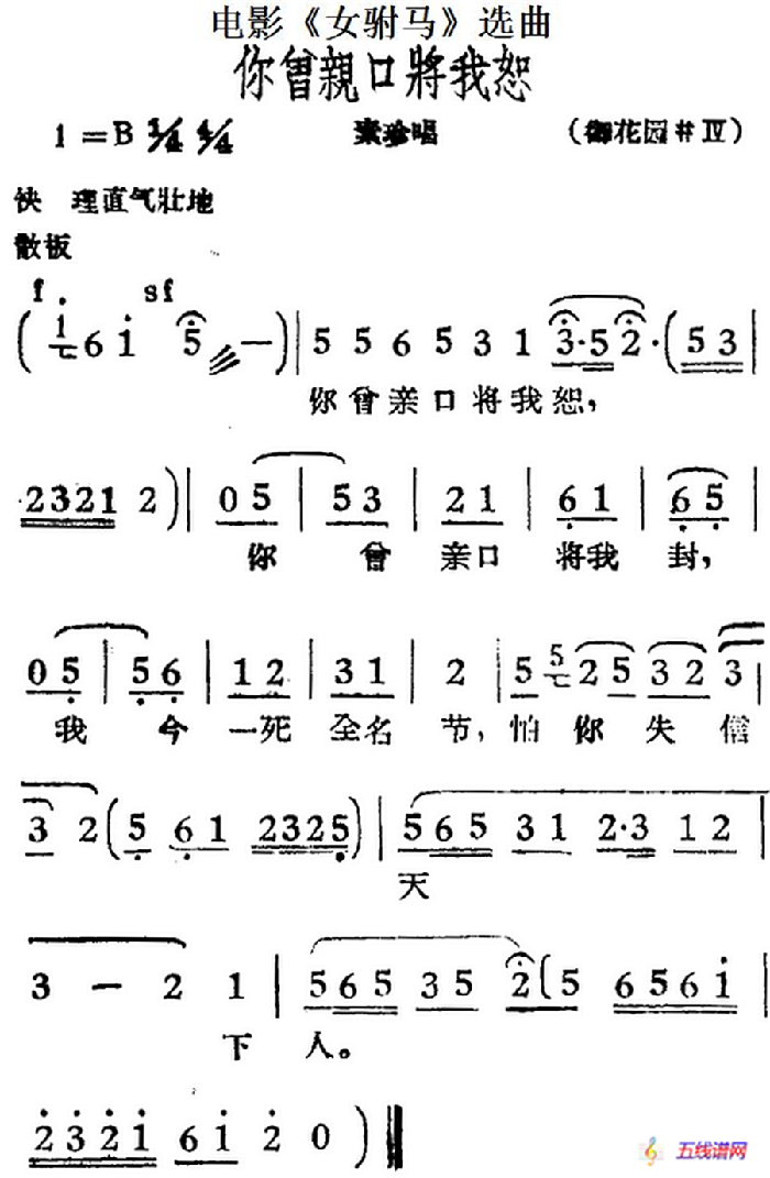 你曾亲口将我恕（电影《女驸马》选曲、素珍唱段）