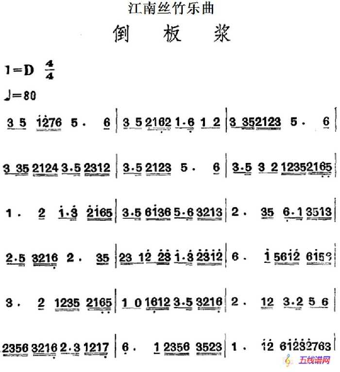 江南丝竹乐曲：倒板浆（主旋律谱）