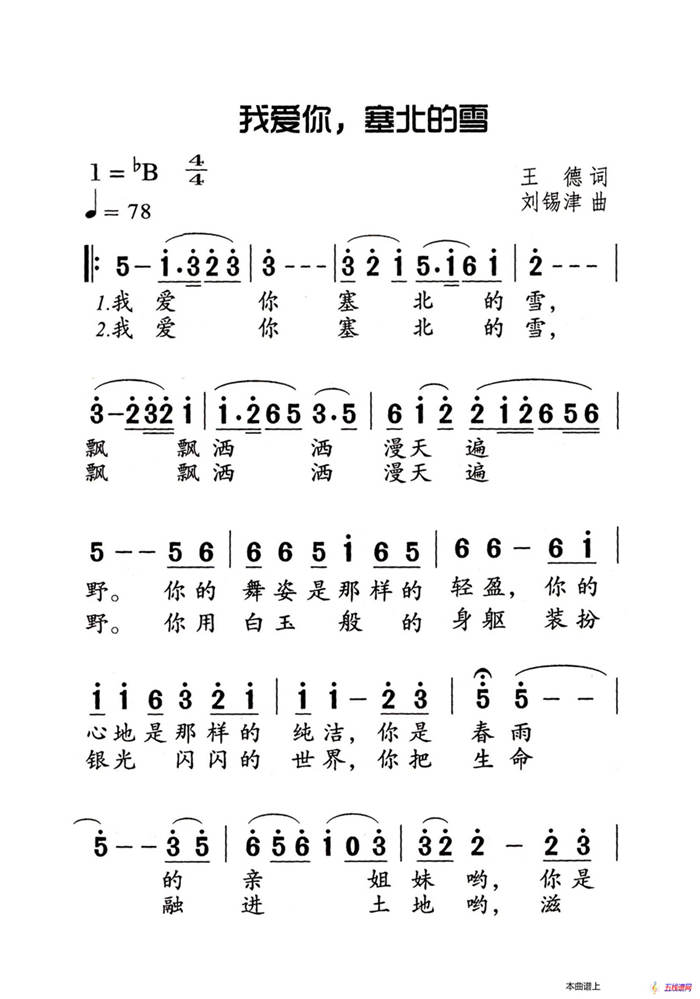 我爱你塞北的雪（老人适用）