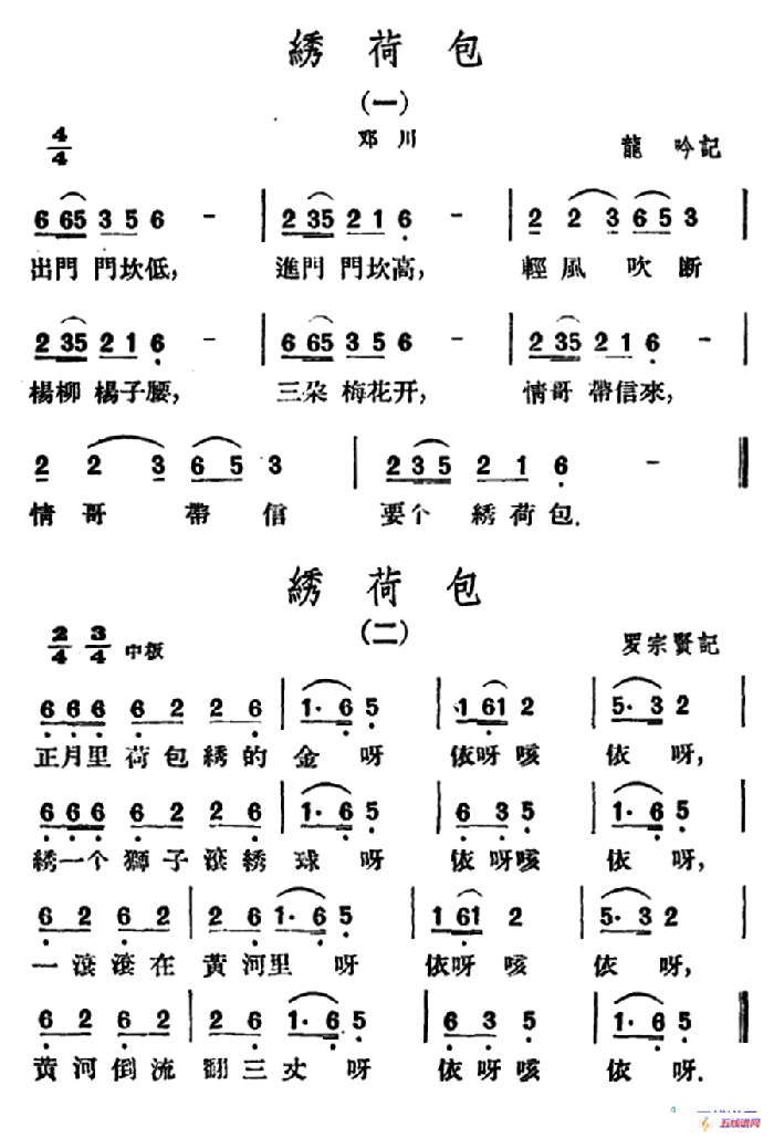 繡荷包2首（云南民歌）