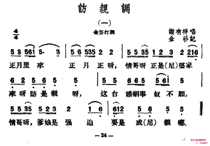 访亲调2首（云南民歌）