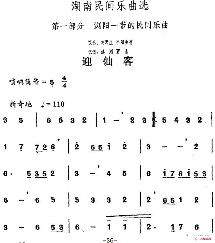 湖南民間樂(lè)曲選：迎仙客 