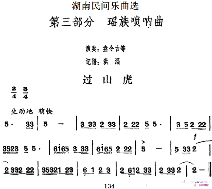 湖南民间乐曲选：过山虎