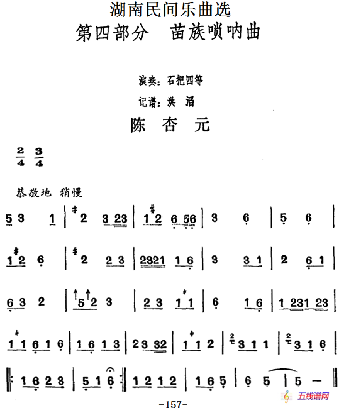 湖南民间乐曲选：陈杏元