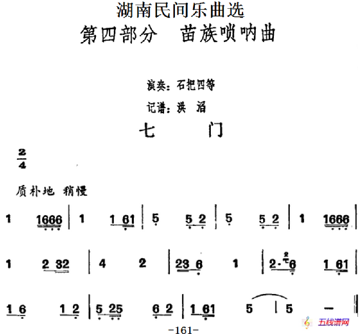 湖南民间乐曲选：七门