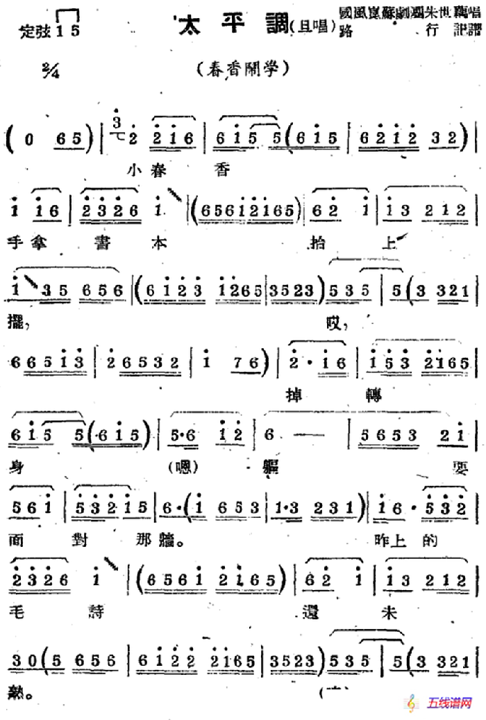 [苏剧曲调]太平调（旦唱）（选自《春香闹学》）